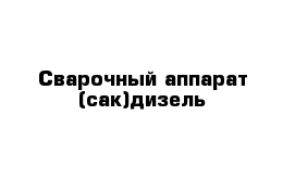 Сварочный аппарат (сак)дизель